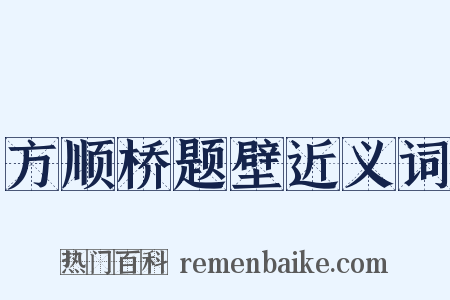 方顺桥题壁近义词是什么意思的图片
